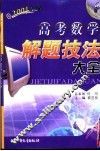 高考数学解题技法大全 封面