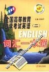全国高等教育自学考试英语  2  词汇一本通  自考本科 封面
