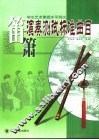 学生艺术素质水平测试  笛箫演奏测试标准曲目 封面