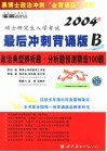 2004年硕士研究生入学考试政治最后冲刺背诵版 B 政治典型辨析题·分析题预测精选100题 高级预测版·12月典型题篇 封面