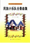 民族小乐队合奏曲集 封面