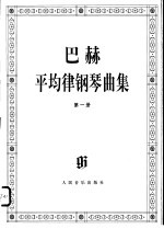 巴赫平均律钢琴曲集  1 封面
