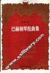 巴赫钢琴组曲集 电子书封面