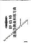 舒伯特连德勒舞曲和练习曲  钢琴四手联弹 封面