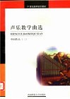 声乐教学曲选 中国作品 3