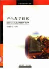 声乐教学曲选  中国作品  4 封面