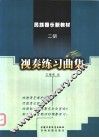 二胡视奏练习曲集 封面