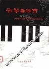 钢琴曲四首 封面