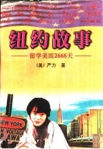 纽约故事  留学美国2666天 封面
