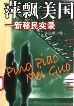 萍飘美国  新移民实录 封面