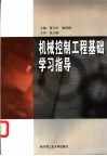 机械控制工程基础学习指导 封面