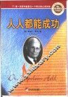 人人都能成功