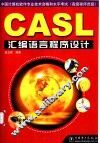 CASL汇编语言程序设计 封面