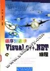 循序渐进学Visual C++.NET编程 封面