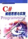 C#编程思想与实践 封面