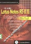 Lotus Notes R5教程 中文版 封面