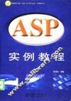 ASP实例教程 封面
