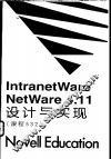 IntranetWareTM：NetWare 4.11设计与实现 课程532 封面
