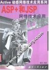 ASP+和JSP网络技术应用 封面