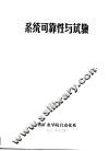 系统可靠性与试验 封面