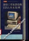 加强的工业标准结构EISA基本原理 封面
