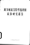 调节阀流？特性选择的试验研究报告 封面