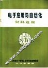 电子应用与自动化资料选编 封面