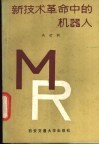 新技术革命中的机器人 封面