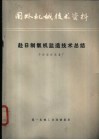 赴日制氧机监造技术总结 封面