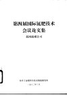 第四届国际氮肥技术会议论文集 封面