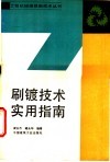 刷镀技术实用指南 封面