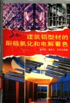 建筑铝型材的阳极氧化和电解着色 封面