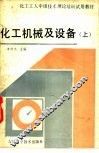 化工机械及设备  上 封面