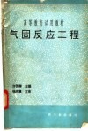 气固反应工程 封面