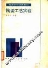 陶瓷工艺实验 封面