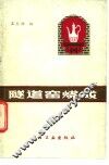 隧道窑烧成 电子书封面
