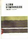 化工原理学习辅导材料及实验  第2册 封面