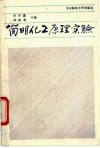 简明化工原理实验 封面