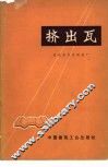 挤出瓦 封面