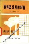 原料及坯料的制备 封面