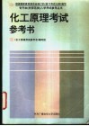 化工原理考试参考书 封面