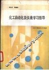 化工自动化及仪表学习及实验指导书 封面