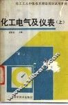 化工电气及仪表  上 封面