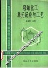 精细化工单元反应与工艺 封面