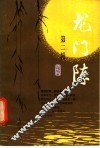 龙门阵  第2辑 封面