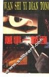 万事一点通 封面