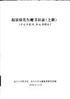 赵景深先生赠书目录  中文平装书、外文书部分  上下 封面