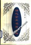 清代学术名著述评 封面