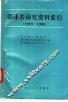 郭沫若研究资料索引  1919-1990 电子书封面