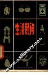 生活顾问  家庭医药卫生常识  4 封面
